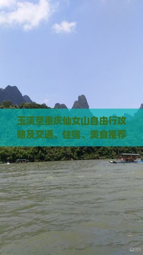 玉溪至重庆仙女山自由行攻略及交通、住宿、美食推荐指南