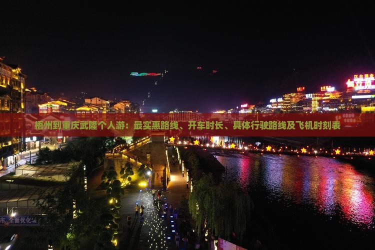 梧州到重庆武隆个人游：最实惠路线、开车时长、具体行驶路线及飞机时刻表