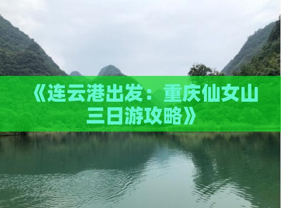 《连云港出发：重庆仙女山三日游攻略》