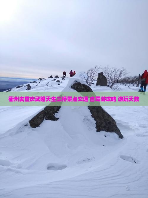 衢州去重庆武隆天生三桥景点交通+自驾游攻略+游玩天数