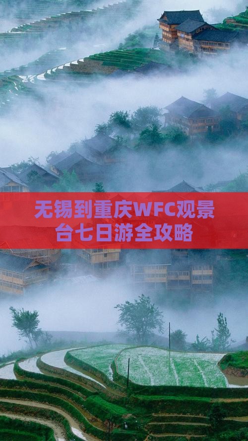 无锡到重庆WFC观景台七日游全攻略