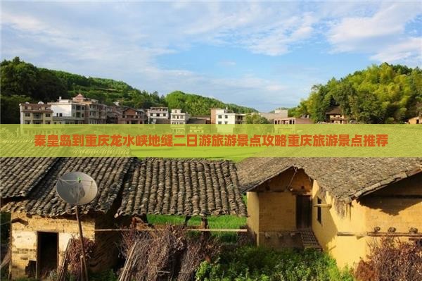秦皇岛到重庆龙水峡地缝二日游旅游景点攻略重庆旅游景点推荐