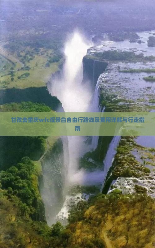 甘孜去重庆wfc观景台自由行路线及费用详解与行走指南