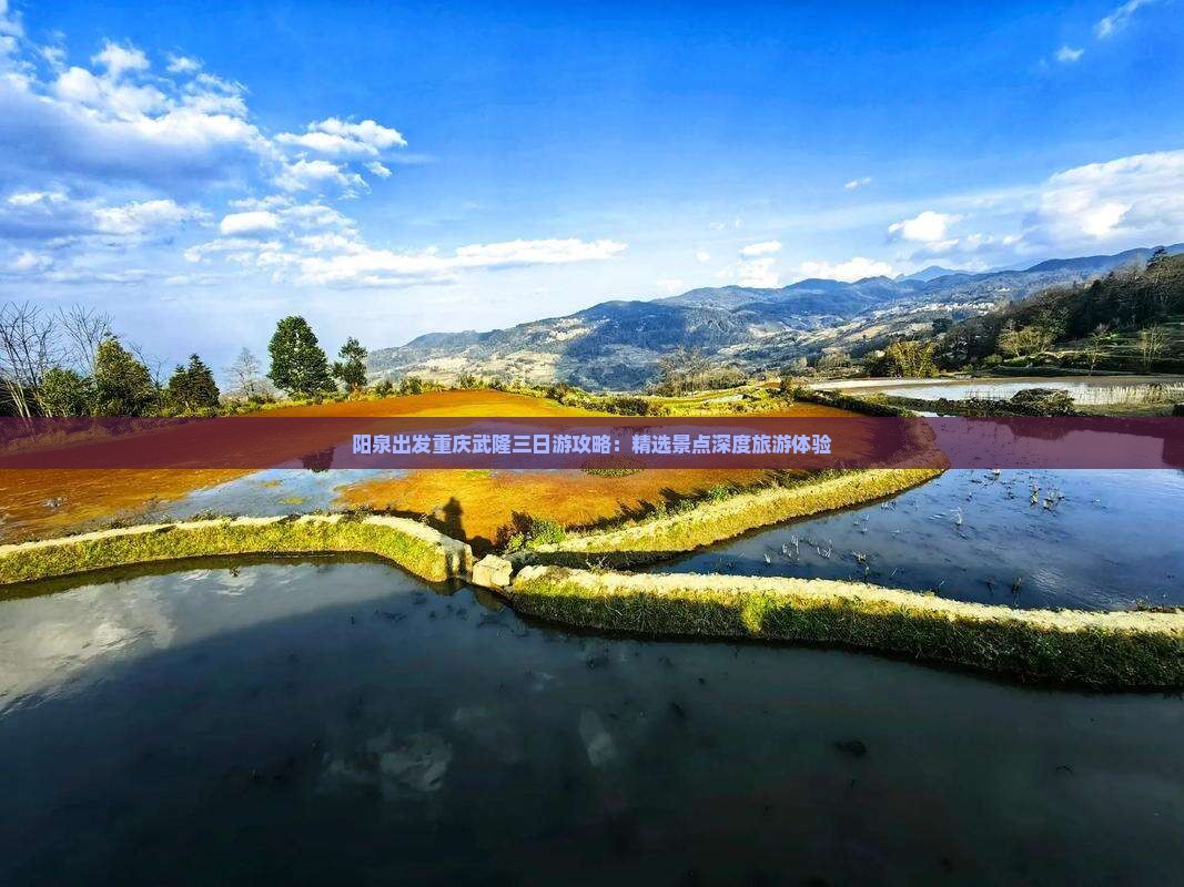 阳泉出发重庆武隆三日游攻略：精选景点深度旅游体验
