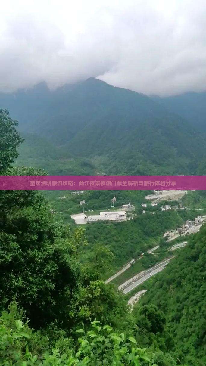 重庆清明旅游攻略：两江夜景夜游门票全解析与旅行体验分享