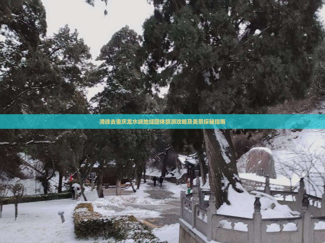 清徐去重庆龙水峡地缝团体旅游攻略及美景探秘指南
