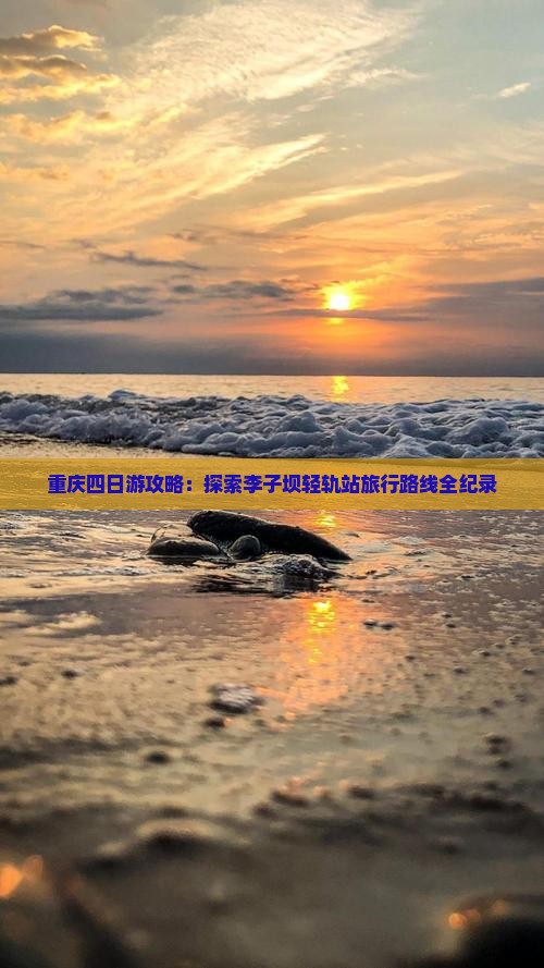 重庆四日游攻略：探索李子坝轻轨站旅行路线全纪录