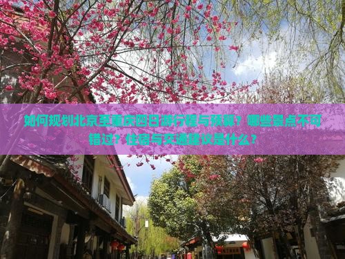 如何规划北京至重庆四日游行程与预算？哪些景点不可错过？住宿与交通建议是什么？