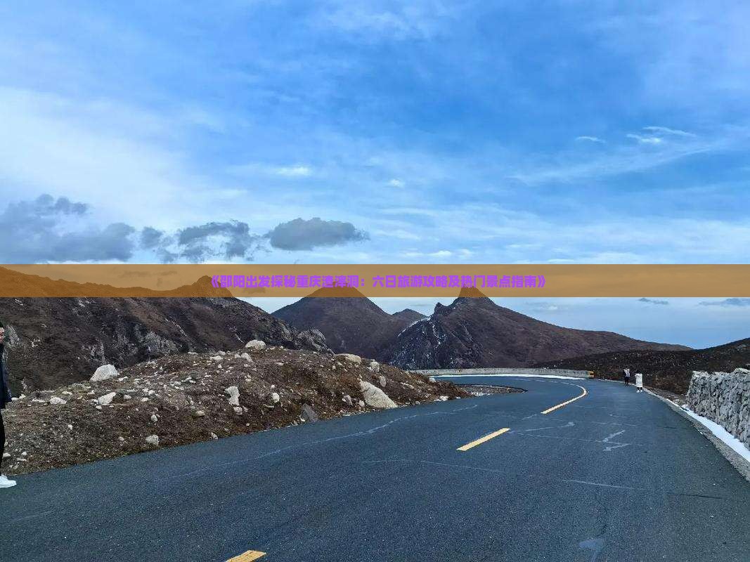 《邵阳出发探秘重庆渣滓洞：六日旅游攻略及热门景点指南》