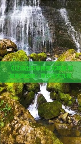 《辽源出发探秘蚩尤故里 黎城旅游攻略：重庆蚩尤九黎城三日游全攻略》