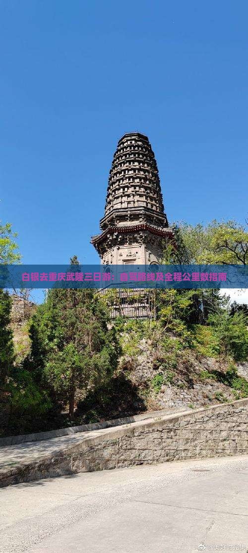 白银去重庆武隆三日游：自驾路线及全程公里数指南