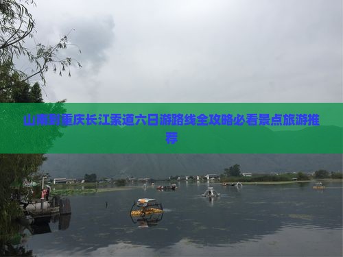 山南到重庆长江索道六日游路线全攻略必看景点旅游推荐