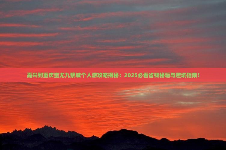 嘉兴到重庆蚩尤九黎城个人游