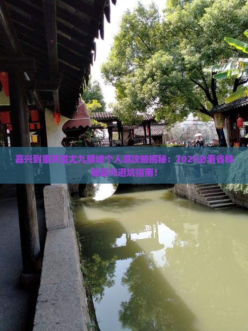 嘉兴到重庆蚩尤九黎城个人游