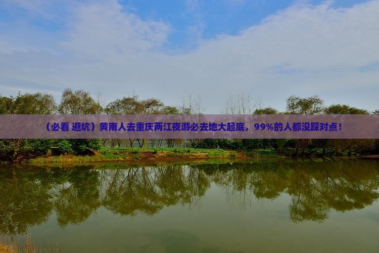 黄南去重庆两江夜游必去地