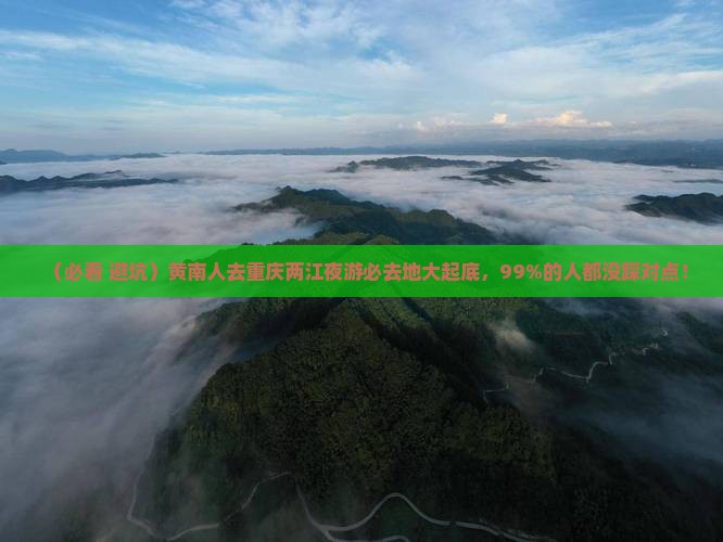 黄南去重庆两江夜游必去地