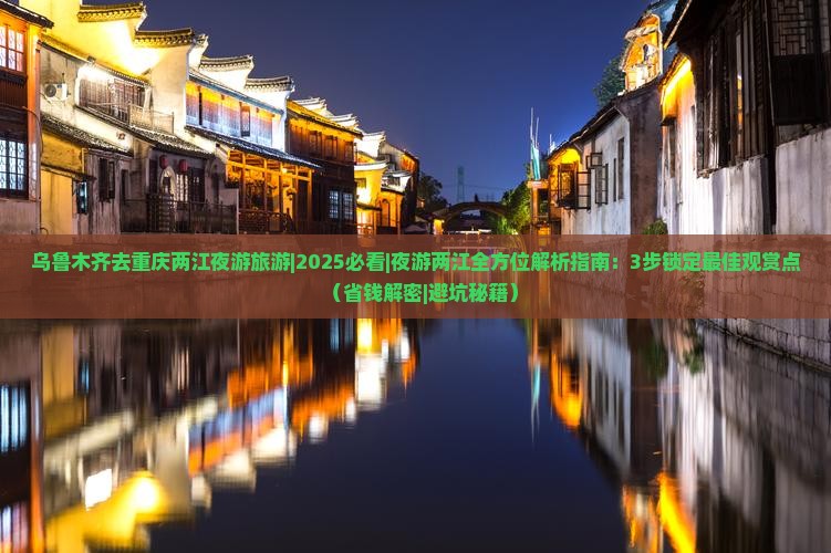 乌鲁木齐去重庆两江夜游旅游