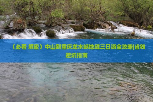 中山到重庆龙水峡地缝三日游