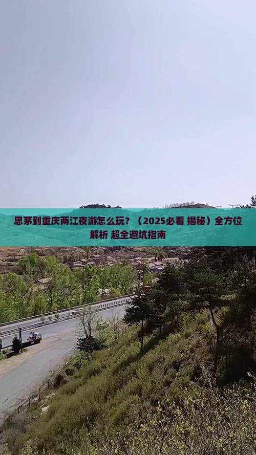 思茅到重庆两江夜游攻略