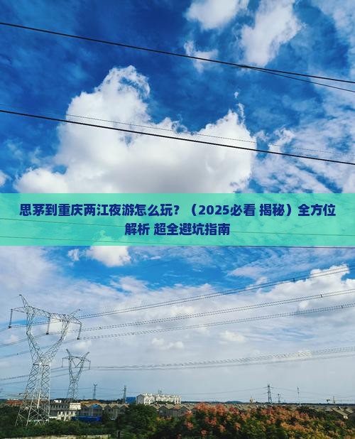 思茅到重庆两江夜游攻略