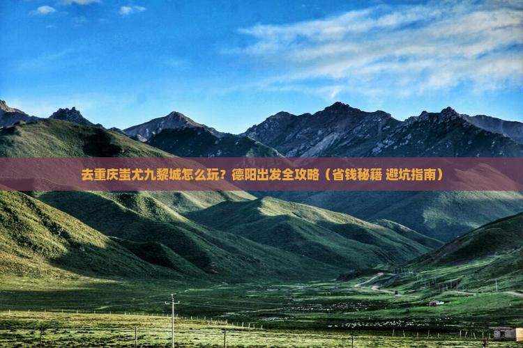 德阳去重庆蚩尤九黎城旅行社