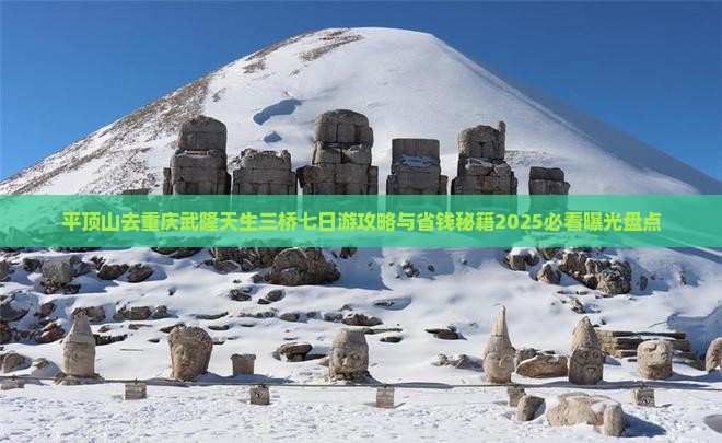 平顶山去重庆武隆天生三桥七日游