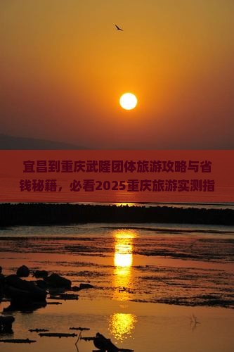 宜昌到重庆武隆团体旅游