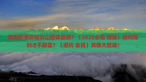 南阳到重庆仙女山团体旅游