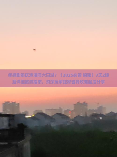 孝感去重庆渣滓洞六日游