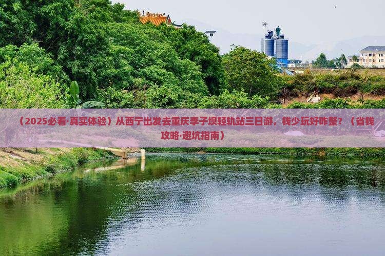 西宁到重庆李子坝轻轨站三日游