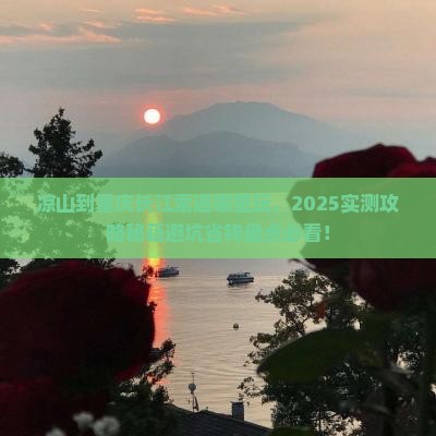 凉山到重庆长江索道哪里玩