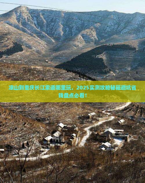 凉山到重庆长江索道哪里玩