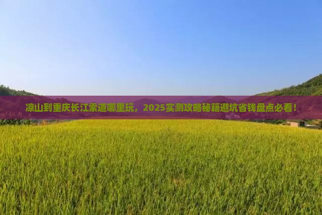 凉山到重庆长江索道哪里玩