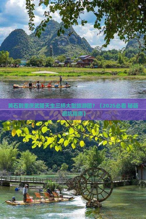 黄石到重庆武隆天生三桥大型旅游团