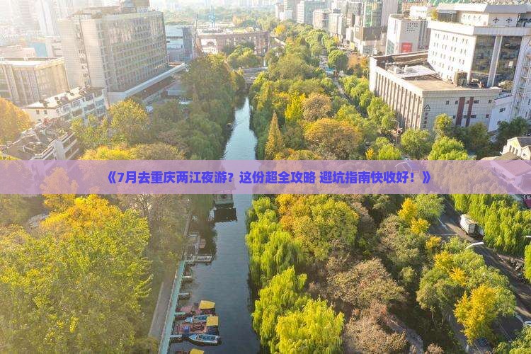 七月到重庆两江夜游二日游
