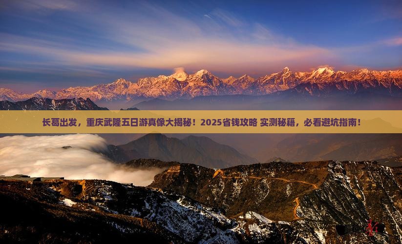 长葛到重庆武隆五日游