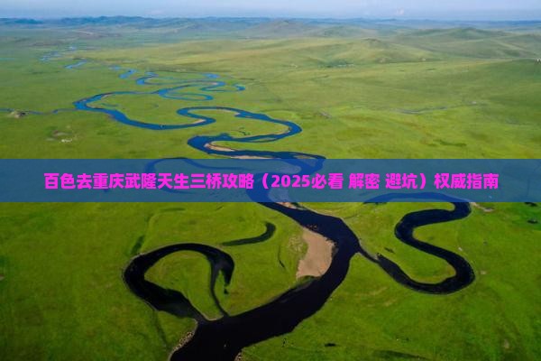 百色去重庆武隆天生三桥攻略