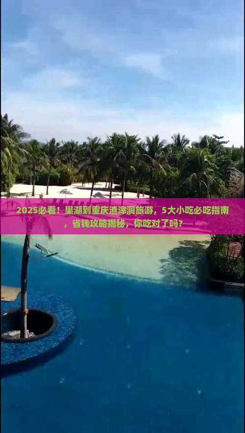 巢湖到重庆渣滓洞旅游小吃