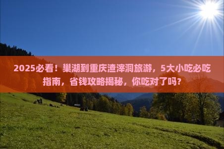 巢湖到重庆渣滓洞旅游小吃