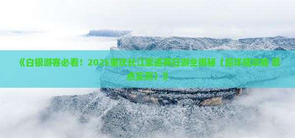 白银去重庆长江索道二日游