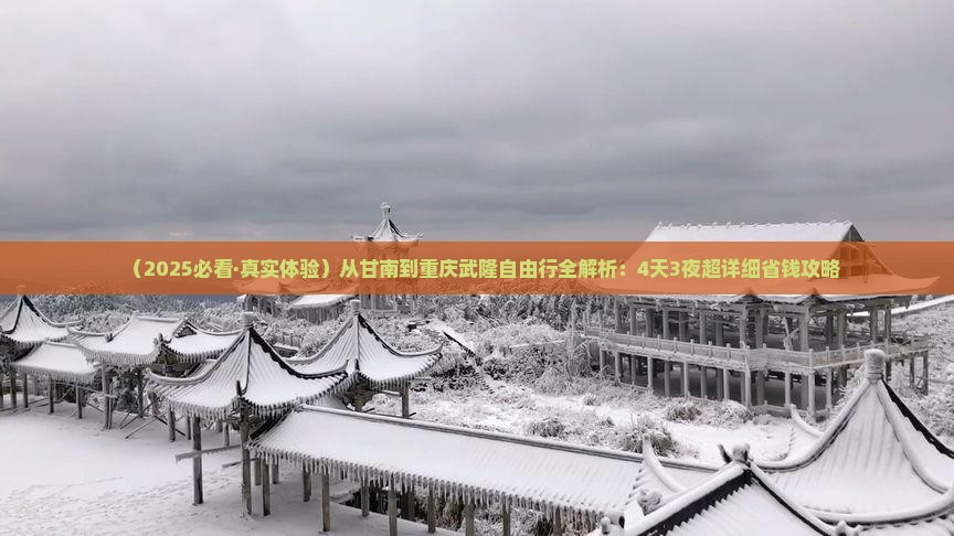甘南去重庆武隆攻略 甘南去重庆武隆攻略