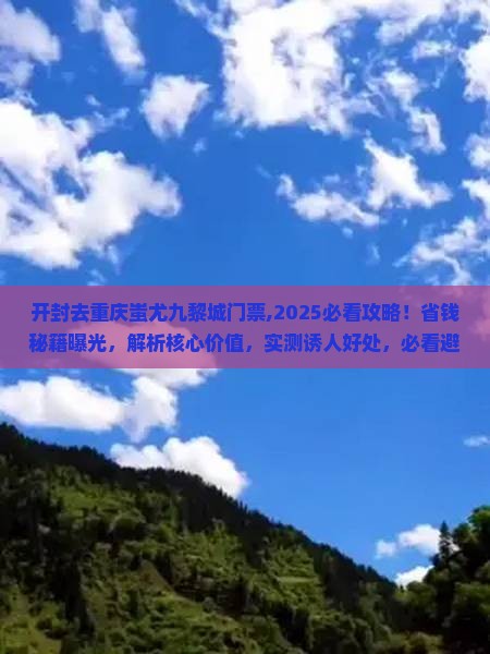 开封去重庆蚩尤九黎城门票
