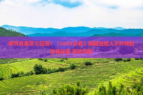春节去重庆七日游