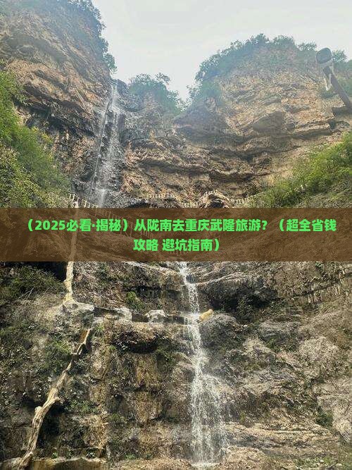 陇南去重庆武隆旅游
