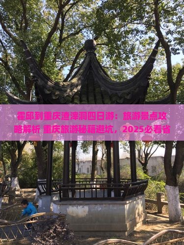 霍邱到重庆渣滓洞四日游