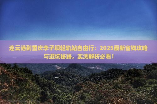 连云港到重庆李子坝轻轨站自由行