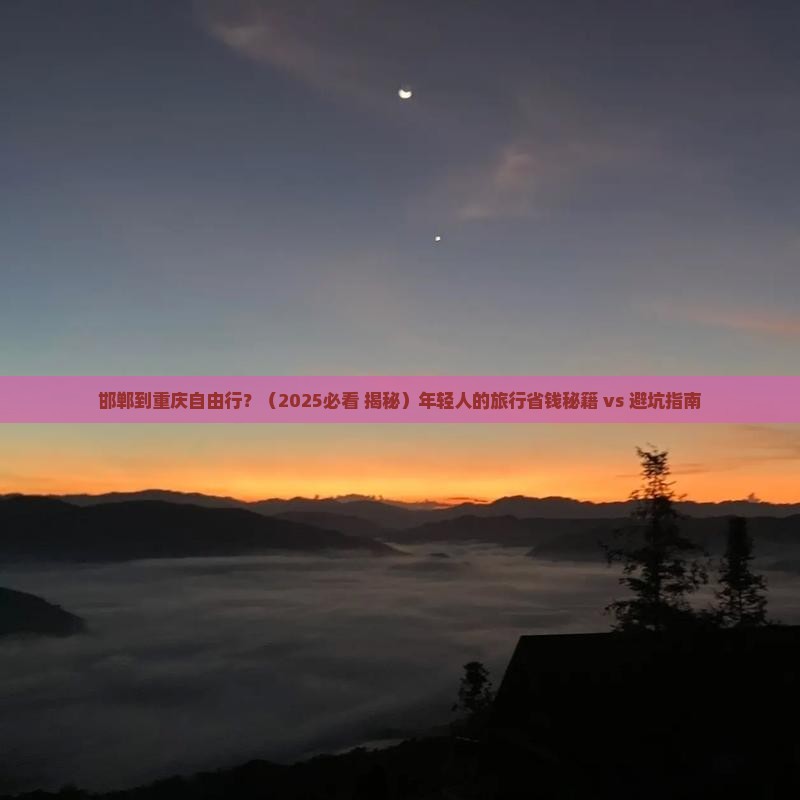 邯郸到重庆自由行