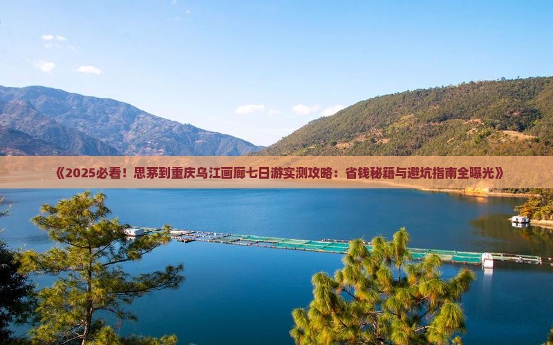 思茅到重庆乌江画廊七日游