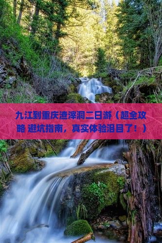 九江去重庆渣滓洞二日游