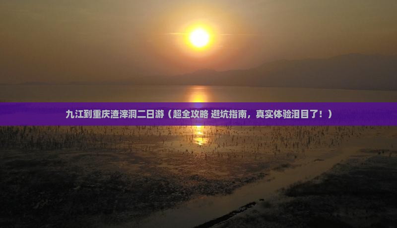 九江去重庆渣滓洞二日游